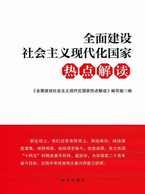Title details for 全面建设社会主义现代化国家热点解读 by 《全面建设社会主义现代化国家热点解读》编写组编 - Available